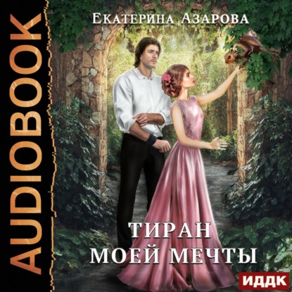 Тиран моей мечты - Екатерина Азарова