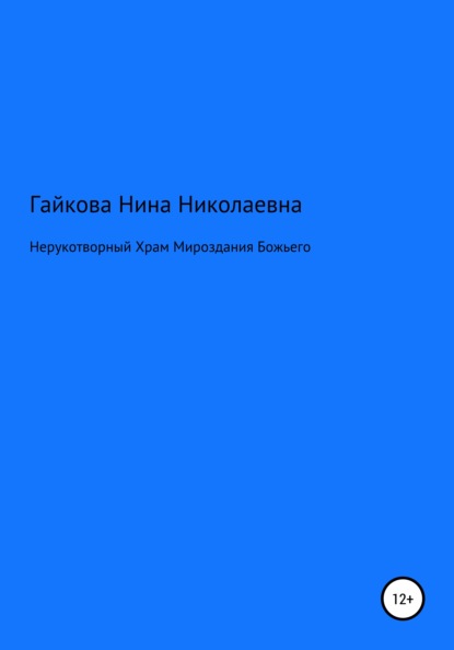 Нерукотворный Храм Мироздания Божьего - Нина Николаевна Гайкова