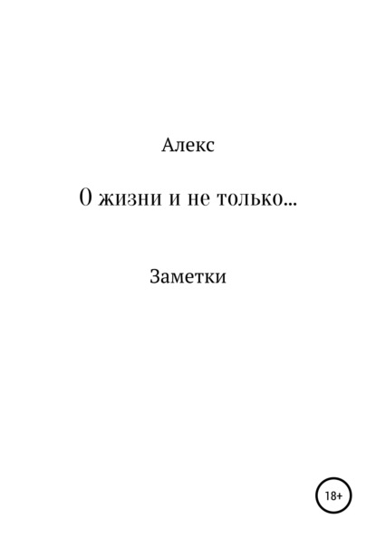 О жизни и не только. Заметки — Алекс