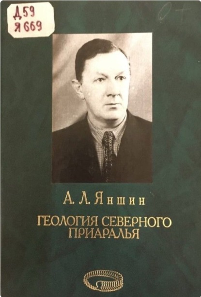 Геология Северного Приаралья. Материалы докторской диссертации, защищенной в 1952 году. - А. Л. Яншин