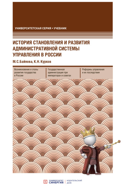 История становления и развития административной системы управления в России — М. С. Байнова