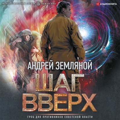 Шаг вверх - Андрей Земляной