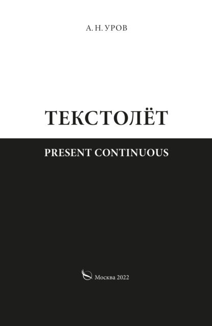 Present continuous. Текстолёт. Часть II - Александр Николаевич Уров