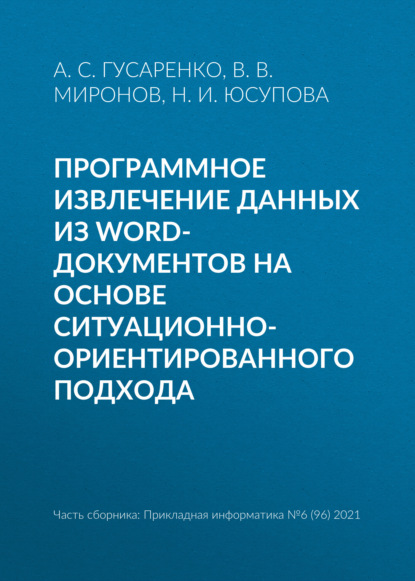 Программное извлечение данных из word-документов на основе ситуационно-ориентированного подхода — А. С. Гусаренко