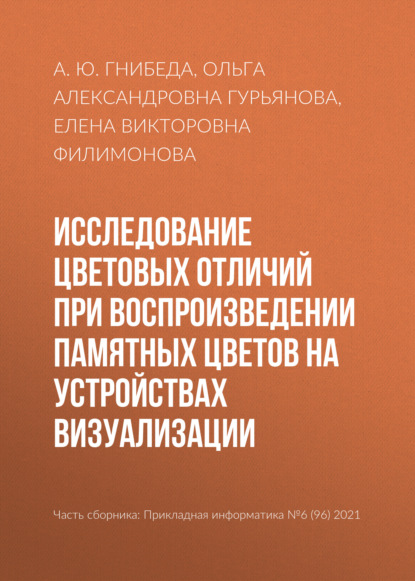 Исследование цветовых отличий при воспроизведении памятных цветов на устройствах визуализации - Елена Викторовна Филимонова