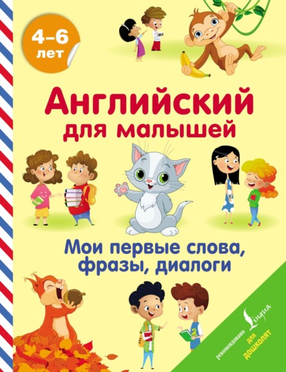 Английский для малышей. 4-6 лет. Мои первые слова, фразы, диалоги — В. А. Державина