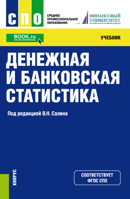 Денежная и банковская статистика. (СПО). Учебник. - Елена Петровна Шпаковская