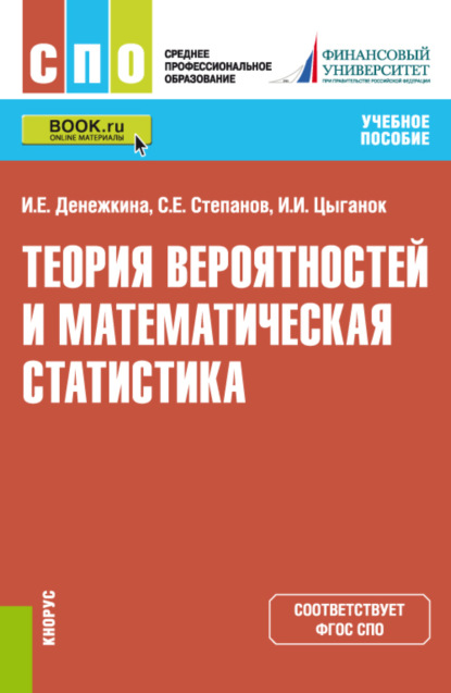 Теория вероятностей и математическая статистика. (СПО). Учебное пособие. - Ирина Ивановна Цыганок