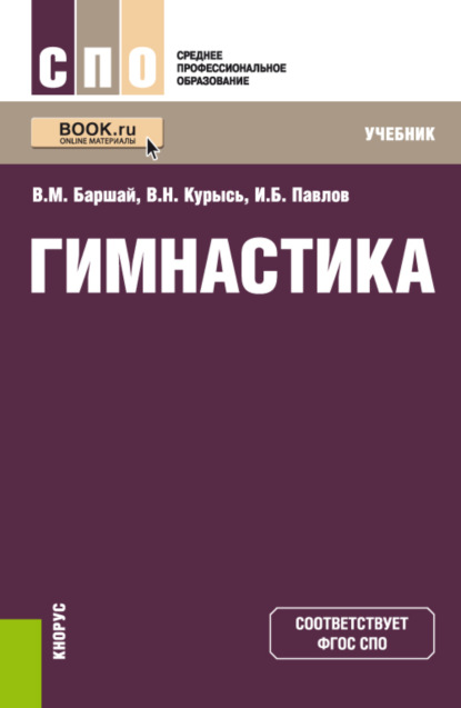 Гимнастика. (СПО). Учебник. - Игорь Борисович Павлов