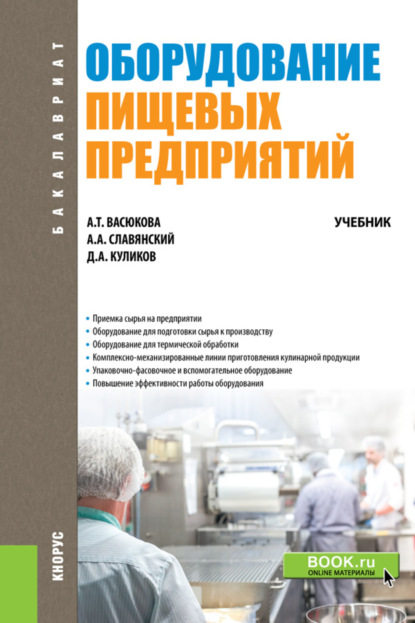 Оборудование пищевых предприятий. (Бакалавриат). Учебник. - Анна Тимофеевна Васюкова