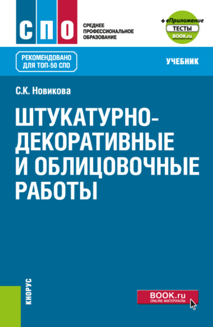 Штукатурно-декоративные и облицовочные работы и еПриложение. (СПО). Учебник. - Светлана Климовна Новикова