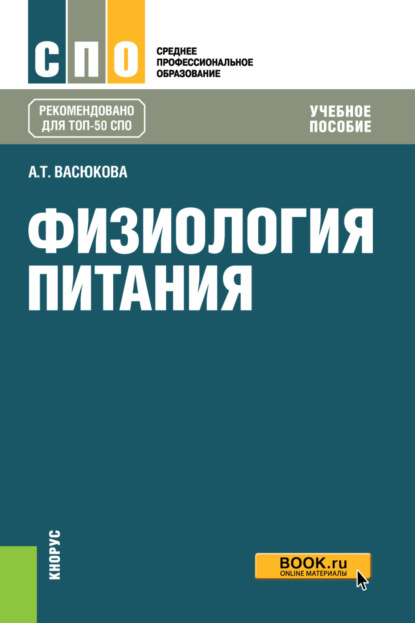 Физиология питания. (СПО). Учебное пособие. - Анна Тимофеевна Васюкова