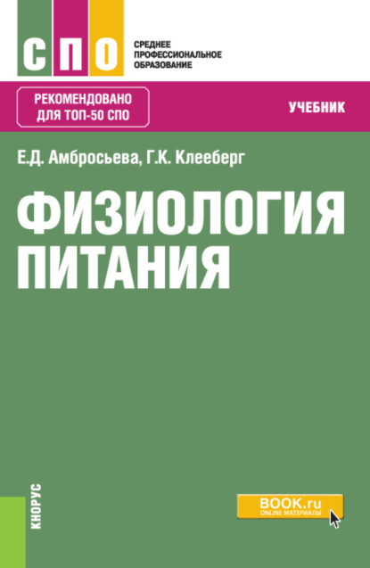 Физиология питания. (СПО). Учебник. - Елена Дмитриевна Амбросьева