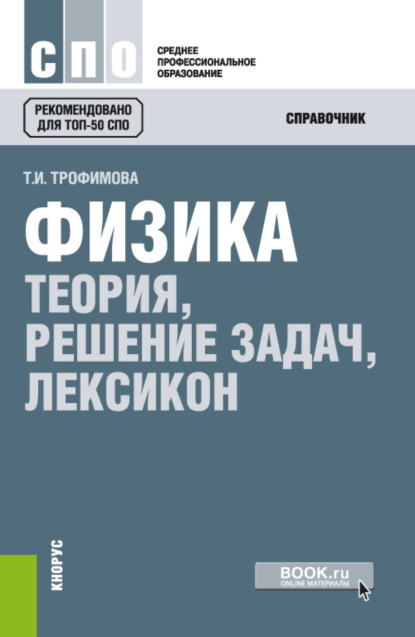 Физика. Теория, решение задач, лексикон. (СПО). Справочное издание. - Таисия Ивановна Трофимова