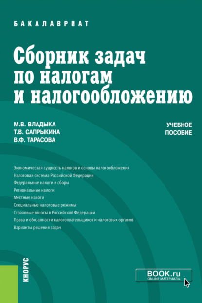 Сборник задач по налогам и налогообложению. (Бакалавриат, Специалитет). Учебное пособие. - Марина Валентиновна Владыка