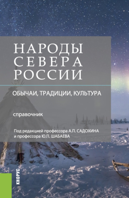 Народы Севера России: обычаи, традиции, культура. (Бакалавриат). Справочное издание. - Александр Петрович Садохин