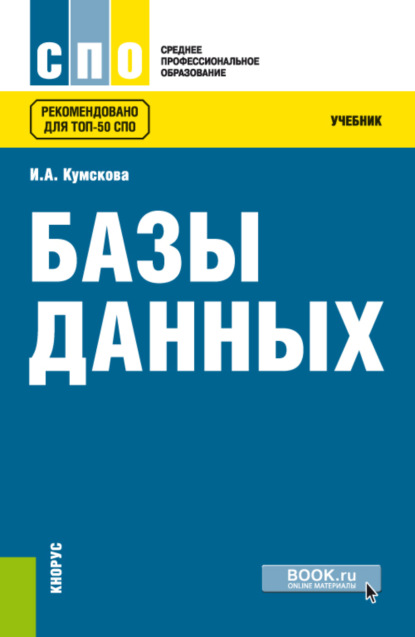 Базы данных. (СПО). Учебник. - Ирина Александровна Кумскова