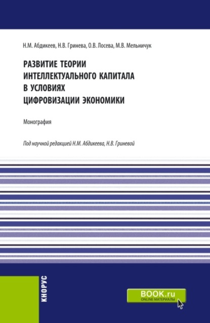 Развитие теории интеллектуального капитала в условиях цифровизации экономики. (Аспирантура, Бакалавриат, Магистратура). Монография. - Нияз Мустякимович Абдикеев