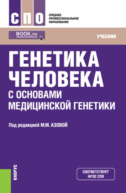 Генетика человека с основами медицинской генетики. (СПО). Учебник. — Мадина Мухамедовна Азова