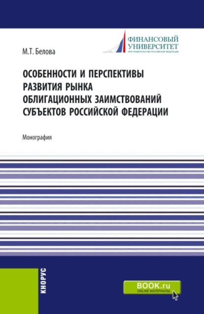 Особенности и перспективы развития рынка облигационных заимствований субъектов Российскй Федерации. (Аспирантура, Бакалавриат, Магистратура). Монография. - Марианна Толевна Белова