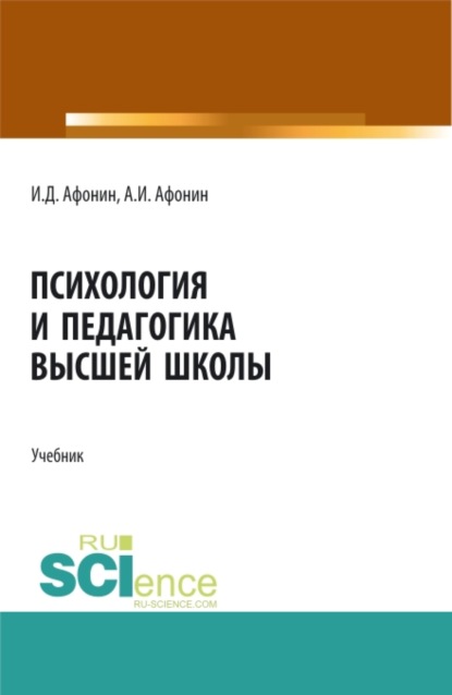 Психология и педагогика высшей школы. (Бакалавриат, Магистратура). Учебник. — Игорь Димитриевич Афонин