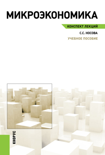 Микроэкономика. Конспект лекций. (Бакалавриат). Учебное пособие. - Светлана Сергеевна Носова