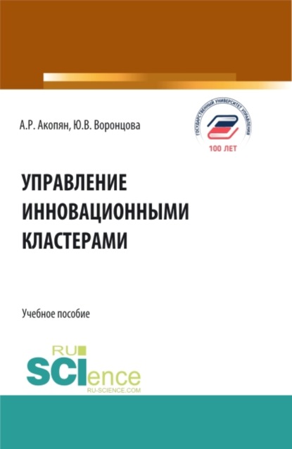 Управление инновационными кластерами. (Аспирантура, Бакалавриат, Магистратура). Учебное пособие. — Юлия Владимировна Воронцова