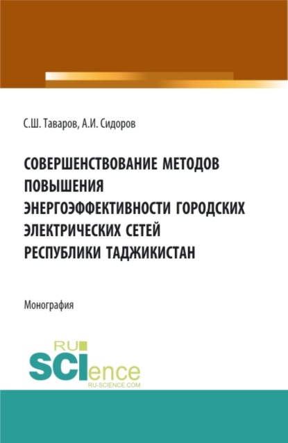 Совершенствование методов повышения энергоэффективности городских электрических сетей Республики Таджикистан. (Аспирантура, Бакалавриат, Магистратура). Монография. — Александр Иванович Сидоров