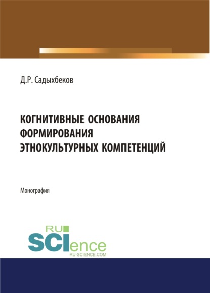 Когнитивные основания формирования этнокультурных компетенций. (Монография) - Джамиль Рафикович Садыхбеков