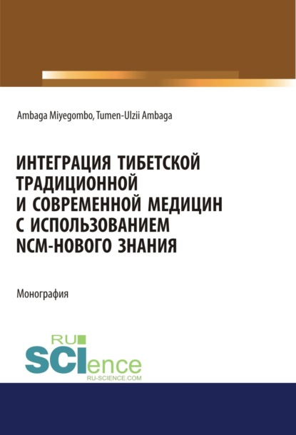 Интеграция Тибетской традиционной и Современной медицин с использованием NCM – нового знания. (Аспирантура, Бакалавриат, Магистратура). Монография. — Тумэн Олзий Амбагын