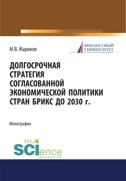 Долгосрочная стратегия согласованной экономической политики стран БРИКС до 2030 г. (Бакалавриат). Монография. - Михаил Вячеславович Жариков