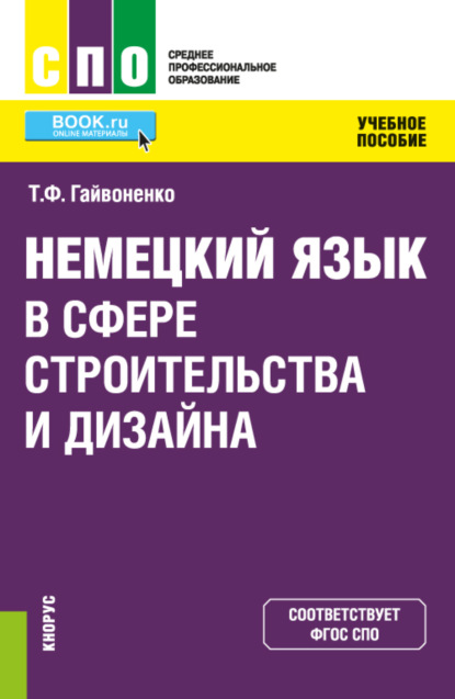 Немецкий язык в сфере строительства и дизайна. (СПО). Учебное пособие. — Тамара Федоровна Гайвоненко