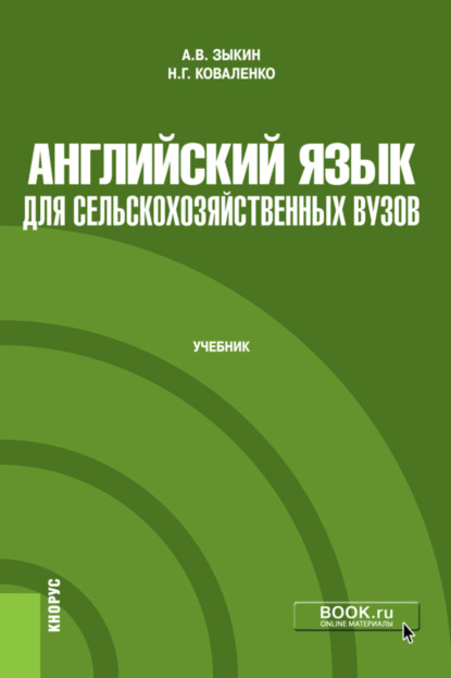 Английский язык для сельскохозяйственных вузов. (Бакалавриат, Магистратура). Учебник. — Алексей Владимирович Зыкин