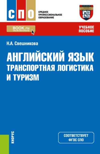 Английский язык: транспортная логистика и туризм. (СПО). Учебное пособие. — Наталья Александровна Свешникова