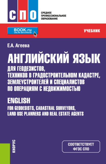 Английский язык для геодезистов, техников в градостроительном кадастре, землеустроителей и специалистов по операциям с недвижимостью. (СПО). Учебник. — Елена Алексеевна Агеева