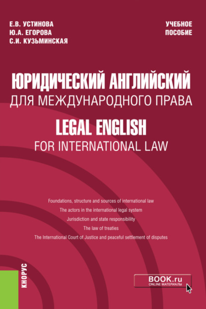 Юридический английский для международного права Legal English for International Law. (Бакалавриат). Учебное пособие. — Екатерина Владиславовна Устинова