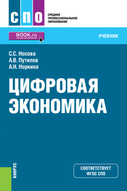 Цифровая экономика. (СПО). Учебник. - Светлана Сергеевна Носова