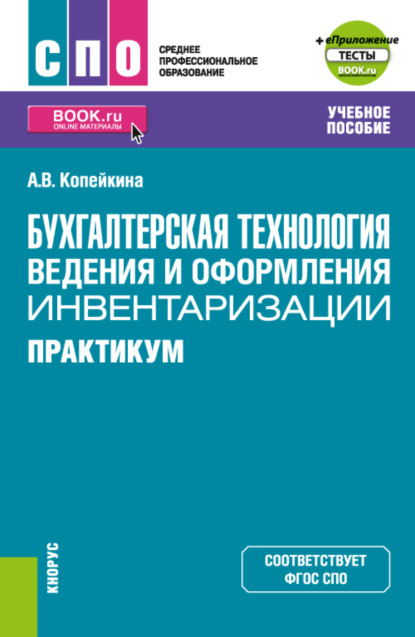 Бухгалтерская технология ведения и оформления инвентаризации. Практикум и еПриложение: тесты. (СПО). Учебное пособие. - Алина Викторовна Копейкина