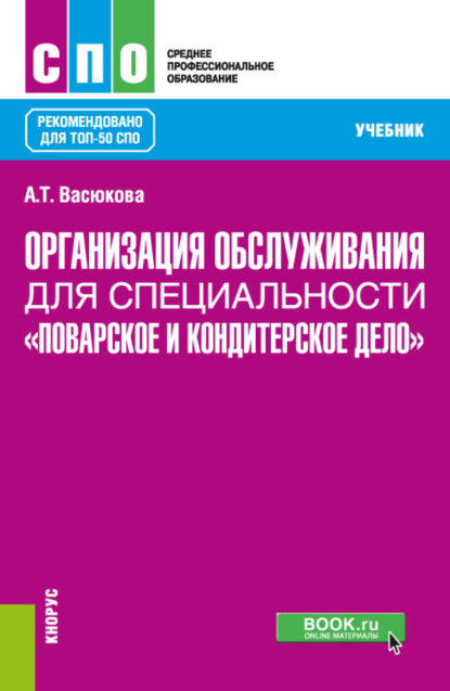 Организация обслуживания для специальности Поварское и кондитерское дело . (СПО). Учебник. - Анна Тимофеевна Васюкова