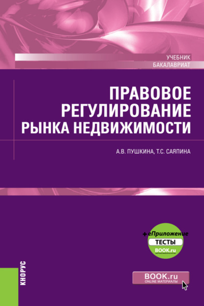 Правовое регулирование рынка недвижимости и еПриложение. (Бакалавриат). Учебник. - Татьяна Сергеевна Саяпина