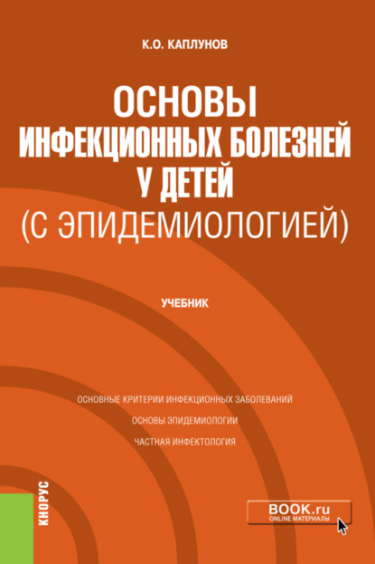 Основы инфекционных болезней у детей (с эпидемиологией). (Специалитет). Учебник. - Кирилл Олегович Каплунов