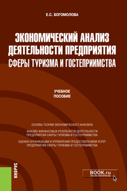 Экономический анализ деятельности предприятия сферы туризма и гостеприимства. (Бакалавриат, Магистратура). Учебное пособие - Елена Сергеевна Богомолова