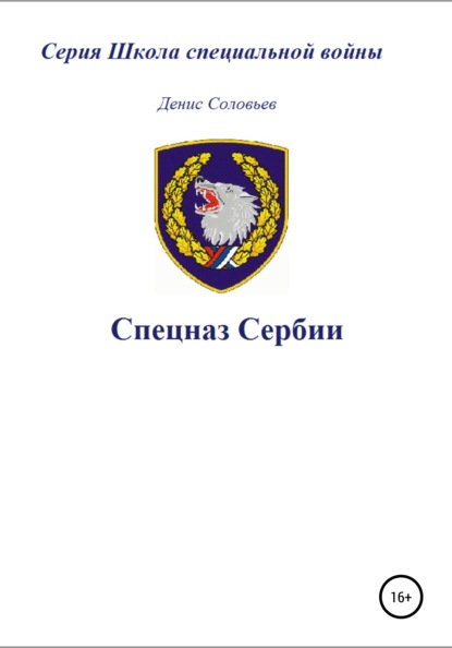 Спецназ Сербии - Денис Юрьевич Соловьев