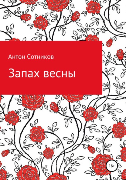 Запах весны — Антон Алексеевич Сотников