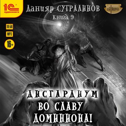 Дисгардиум 9. Во славу доминиона! — Данияр Сугралинов