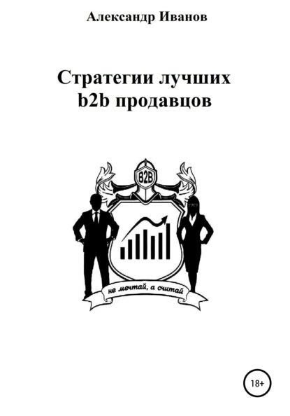 Стратегии лучших b2b продавцов - Александр Юрьевич Иванов