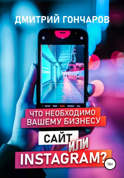 Что необходимо вашему бизнесу. Сайт или Instagram? - Дмитрий Гончаров