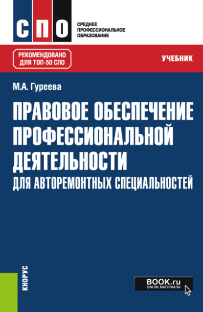 Правовое обеспечение профессиональной деятельности: для авторемонтных специальностей. (СПО). Учебник. — Марина Алексеевна Гуреева