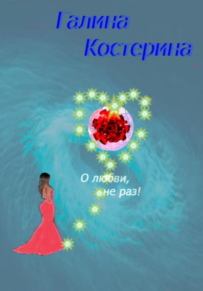 О любви, не раз! Сборник стихов - Галина Сергеевна Ненашева