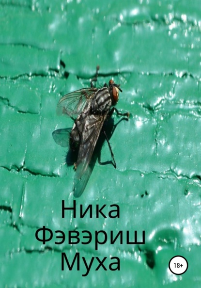 Муха — Ника Фэвэриш